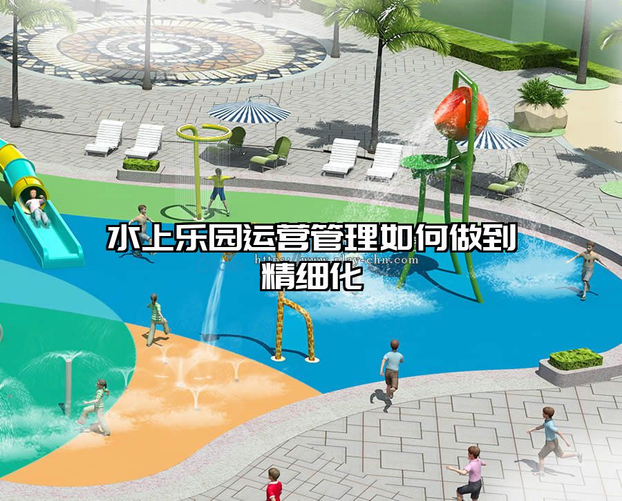 水上樂園運營管理如何做到精細化