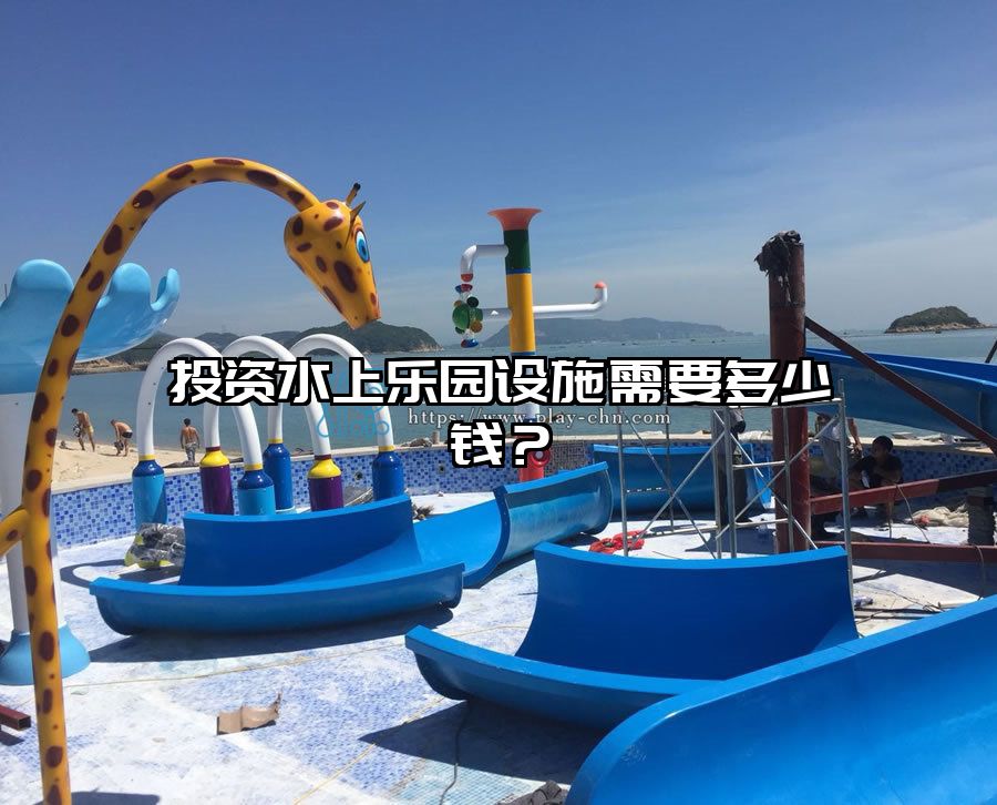 投資水上樂園設(shè)施需要多少錢？