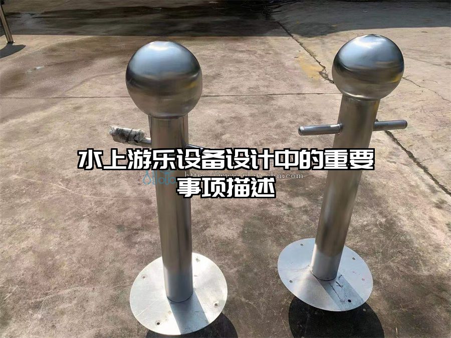 水上游樂設(shè)備設(shè)計(jì)中的重要事項(xiàng)描述