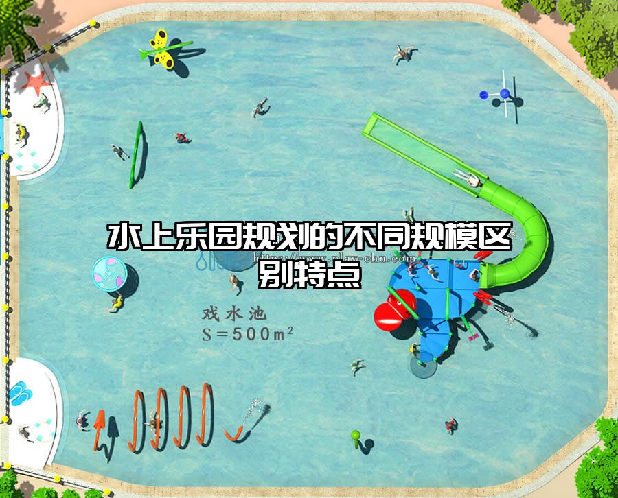 水上樂園規劃的不同規模區別特點