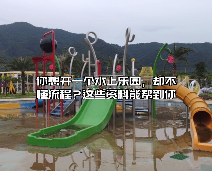 你想開一個水上樂園，卻不懂流程？這些資料能幫到你