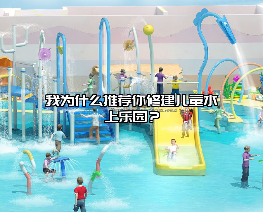我為什么推薦你修建兒童水上樂園？