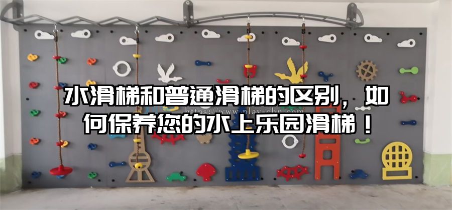水滑梯和普通滑梯的區(qū)別，如何保養(yǎng)您的水上樂園滑梯！