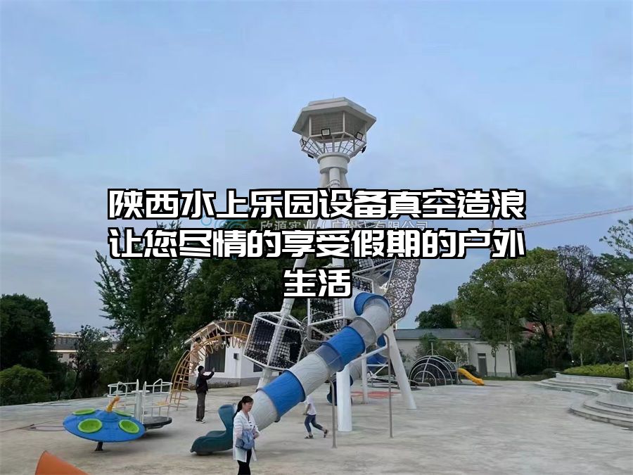陜西水上樂園設備真空造浪讓您盡情的享受假期的戶外生活