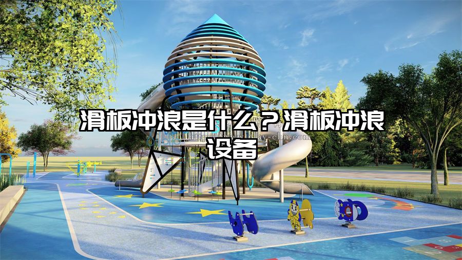 滑板沖浪是什么？滑板沖浪設(shè)備