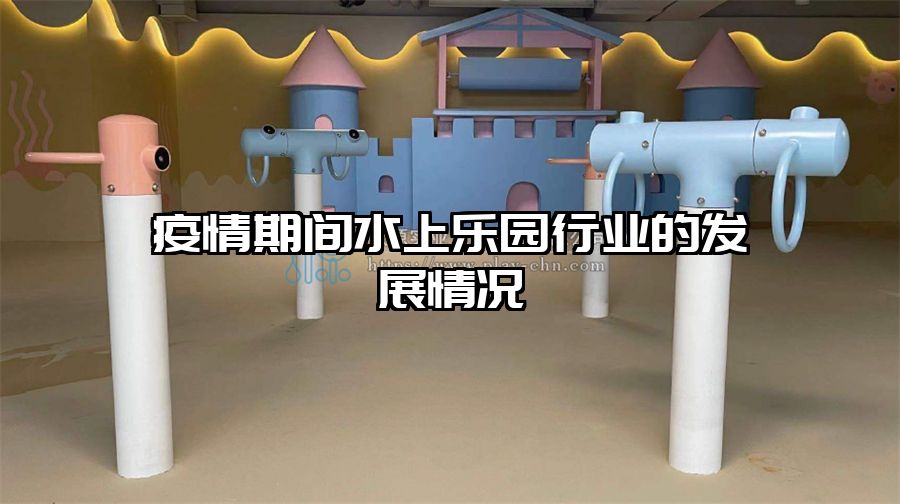 疫情期間水上樂園行業的發展情況