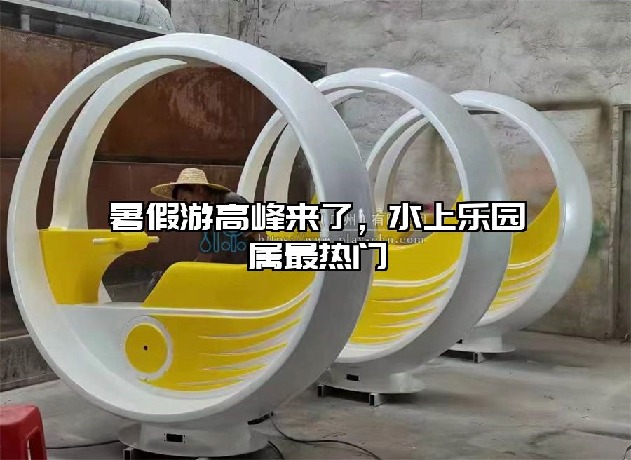 暑假游高峰來了，水上樂園屬最熱門