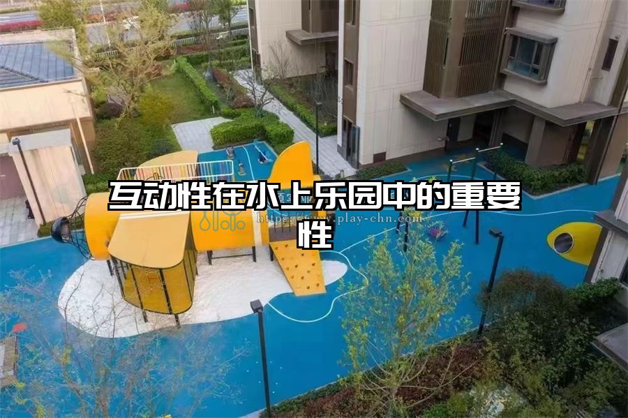 互動性在水上樂園中的重要性