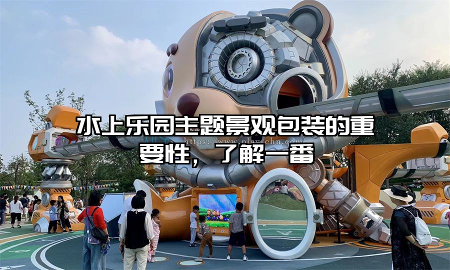 水上樂(lè)園主題景觀包裝的重要性，了解一番