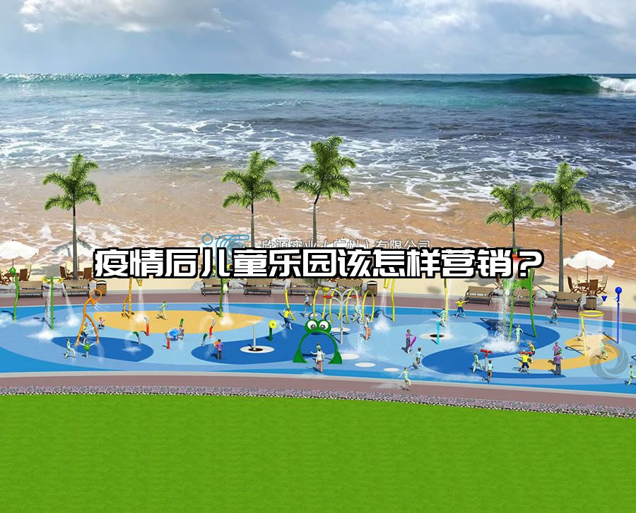疫情后兒童樂園該怎樣營銷？