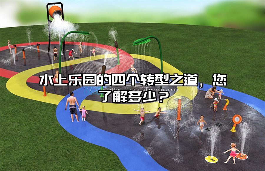 水上樂園的四個轉型之道，您了解多少？