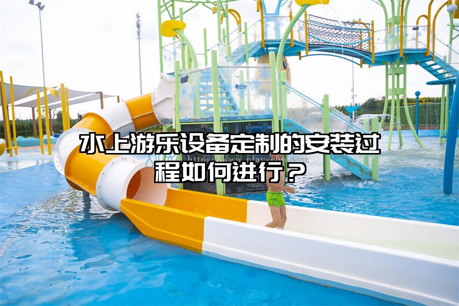 水上游樂設備定制的安裝過程如何進行？