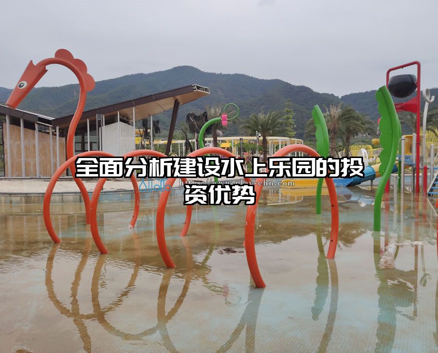 全面分析建設水上樂園的投資優勢