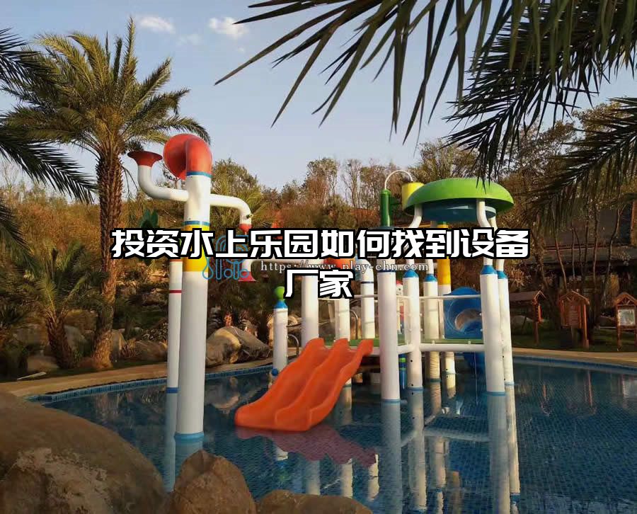 投資水上樂園如何找到設(shè)備廠家