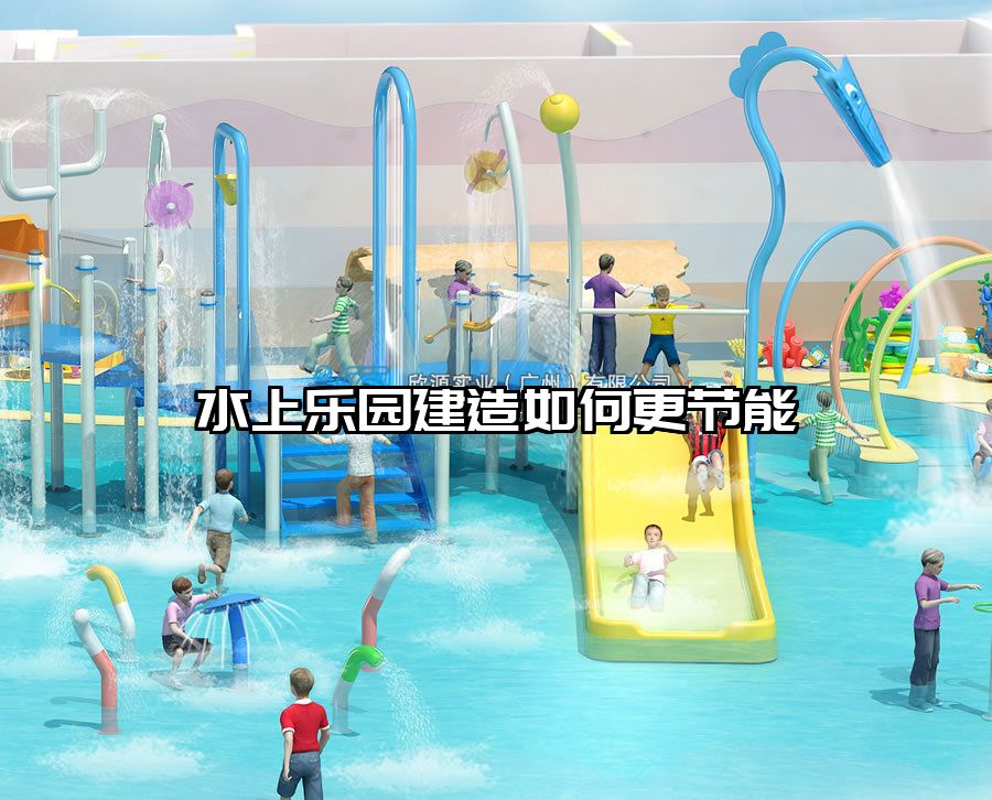 水上樂園建造如何更節能