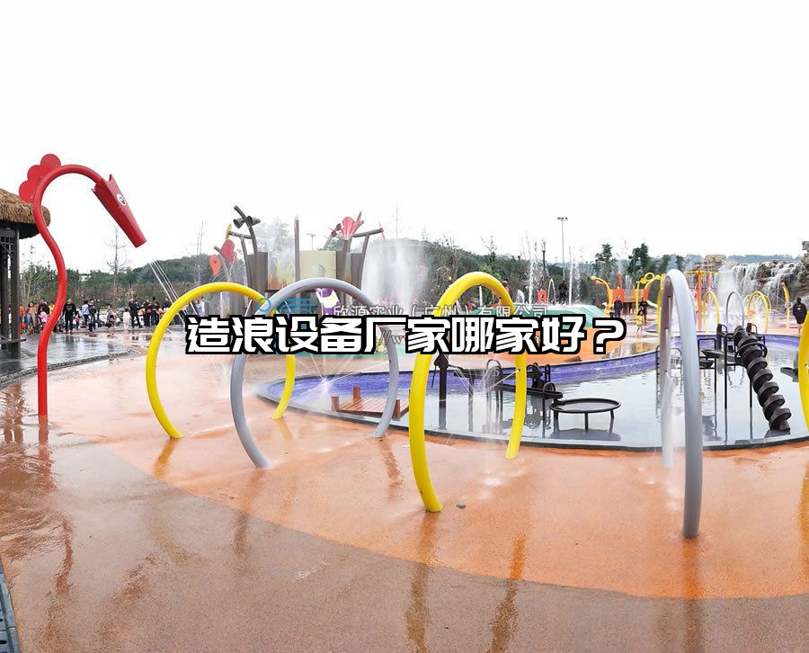 造浪設(shè)備廠家哪家好？