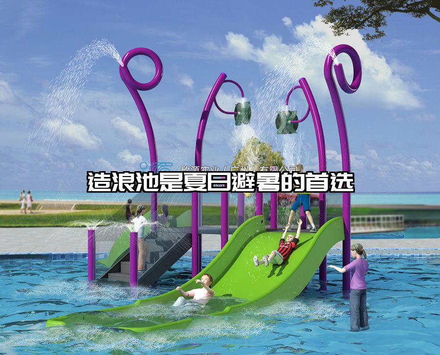 造浪池是夏日避暑的首選