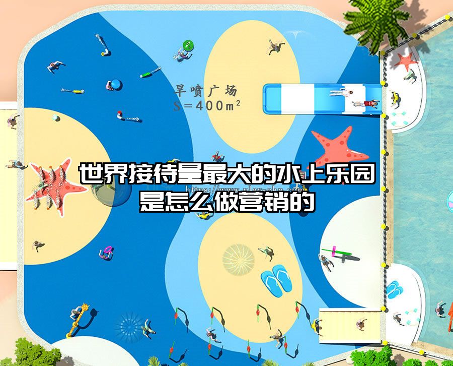世界接待量最大的水上樂園是怎么做營銷的