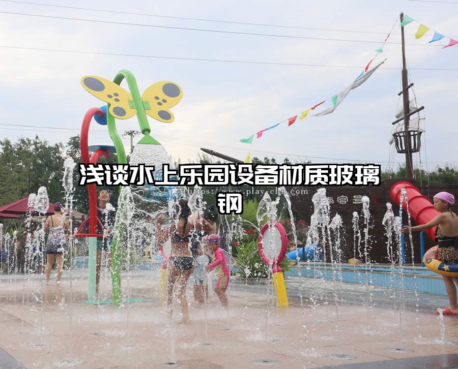 淺談水上樂園設(shè)備材質(zhì)玻璃鋼