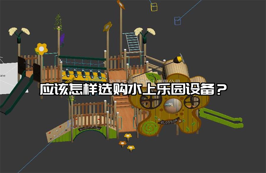 應該怎樣選購水上樂園設備？