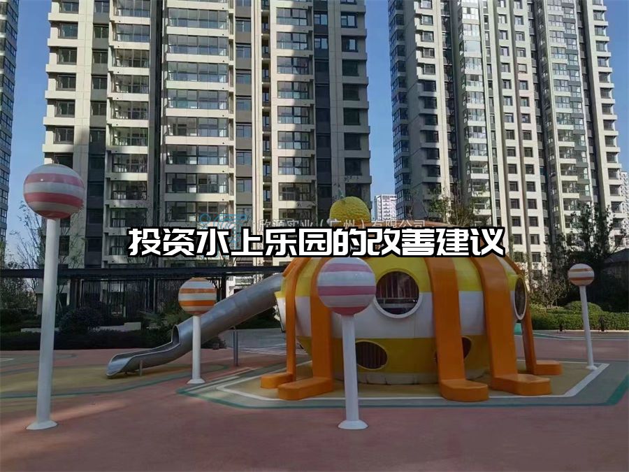 投資水上樂園的改善建議