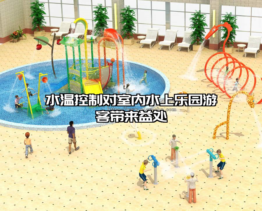 水溫控制對室內水上樂園游客帶來益處