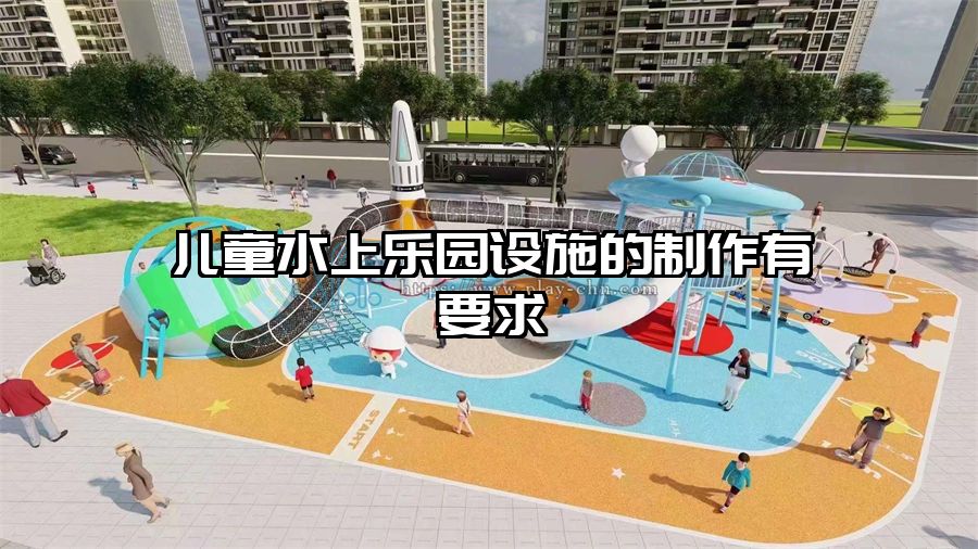 兒童水上樂園設(shè)施的制作有要求