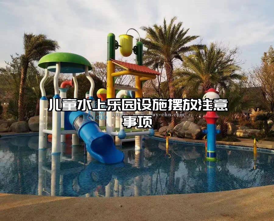 兒童水上樂園設(shè)施擺放注意事項