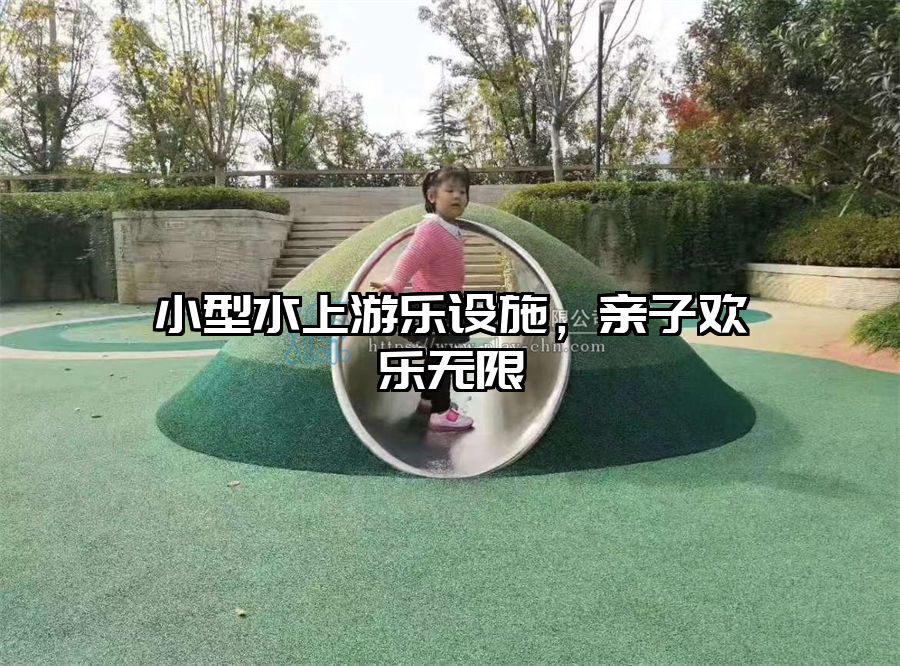 小型水上游樂(lè)設(shè)施，親子歡樂(lè)無(wú)限