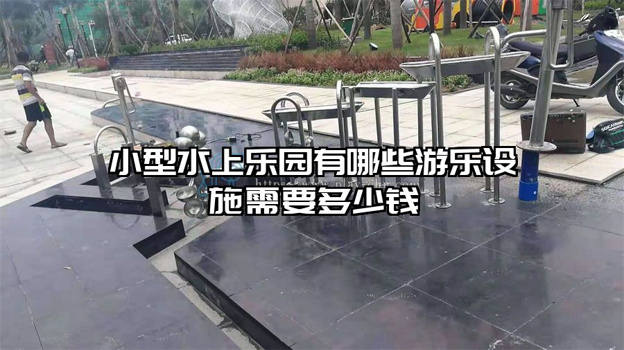 小型水上樂(lè)園有哪些游樂(lè)設(shè)施需要多少錢(qián)