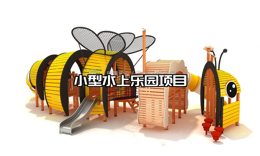 小型水上樂(lè)園項(xiàng)目