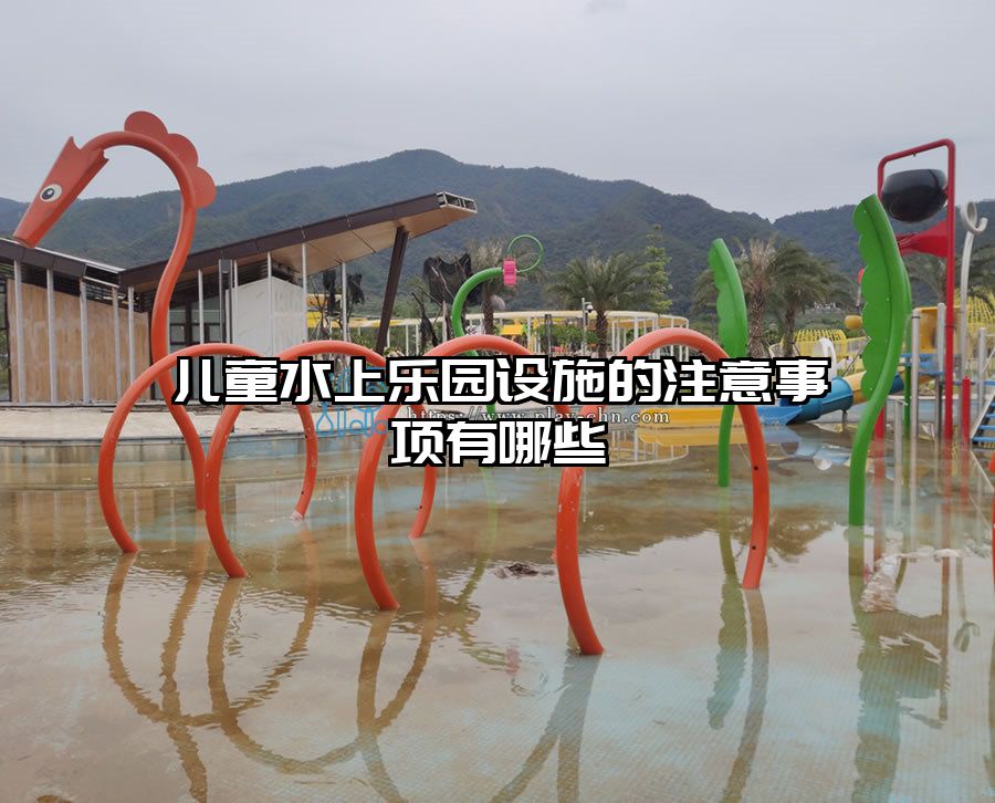 兒童水上樂園設施的注意事項有哪些