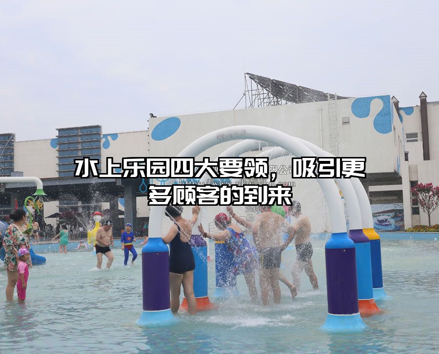 水上樂園四大要領，吸引更多顧客的到來