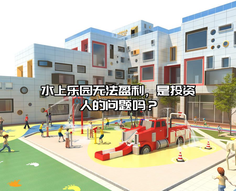 水上樂園無法盈利，是投資人的問題嗎？