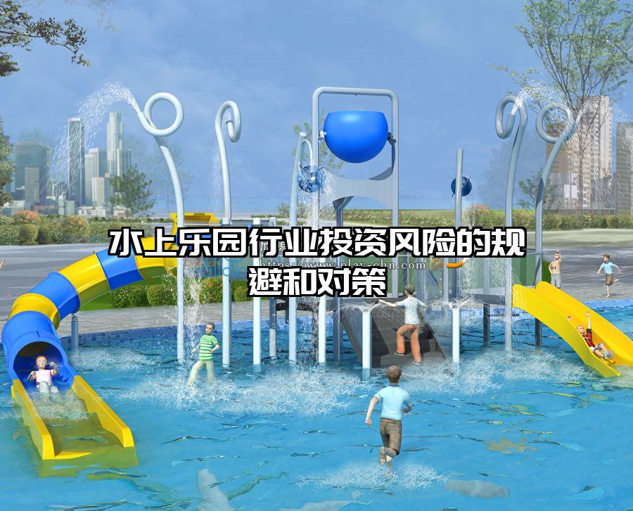 水上樂園行業投資風險的規避和對策