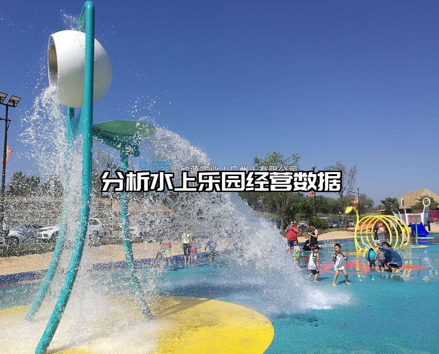 分析水上樂園經(jīng)營數(shù)據(jù)