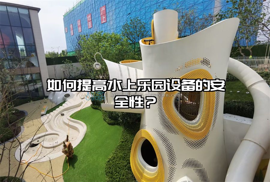 如何提高水上樂園設備的安全性？
