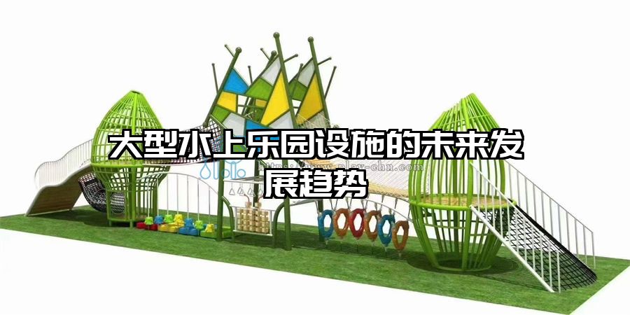 大型水上樂園設施的未來發(fā)展趨勢