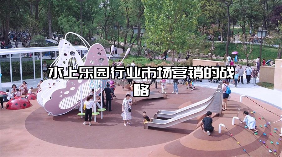 水上樂園行業市場營銷的戰略