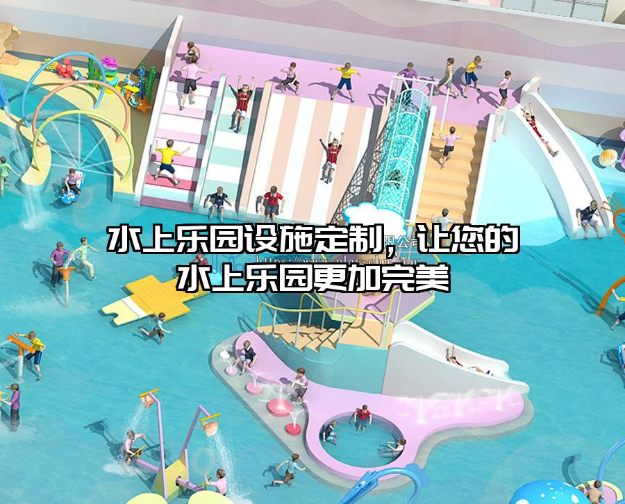 水上樂園設施定制，讓您的水上樂園更加完美