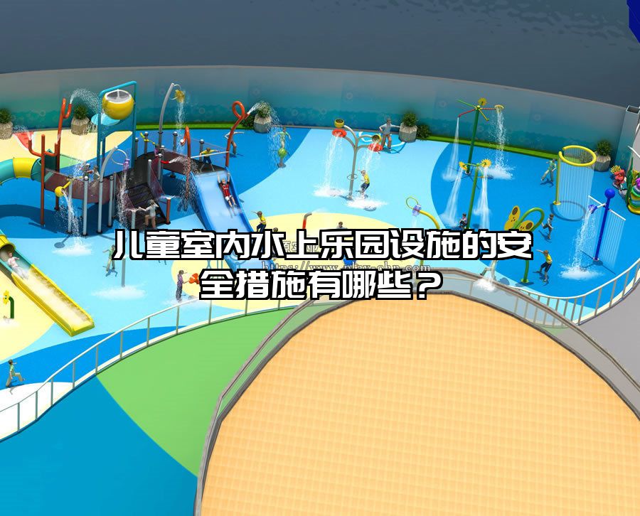 兒童室內(nèi)水上樂園設(shè)施的安全措施有哪些？