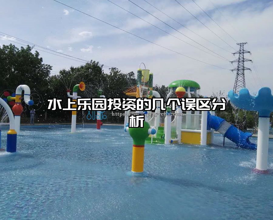 水上樂園投資的幾個誤區分析