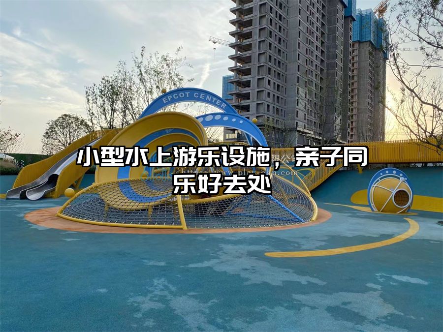 小型水上游樂(lè)設(shè)施，親子同樂(lè)好去處