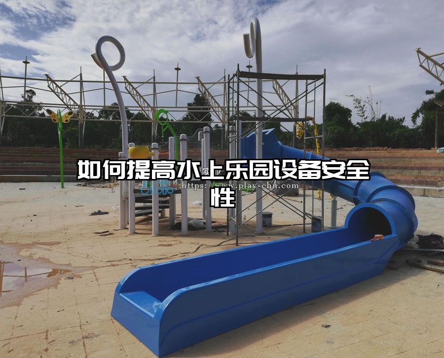 如何提高水上樂園設備安全性