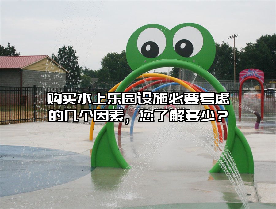 購買水上樂園設施必要考慮的幾個因素，您了解多少？