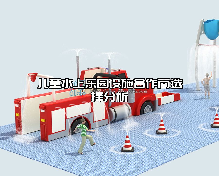 兒童水上樂園設(shè)施合作商選擇分析