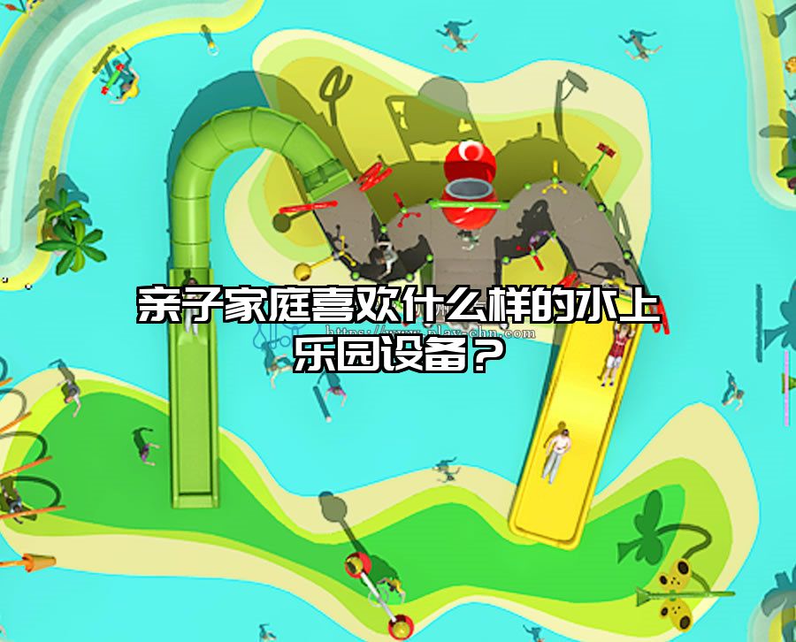 親子家庭喜歡什么樣的水上樂園設(shè)備？