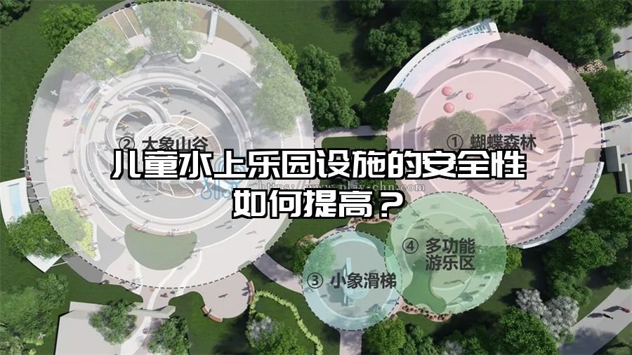 兒童水上樂園設施的安全性如何提高？