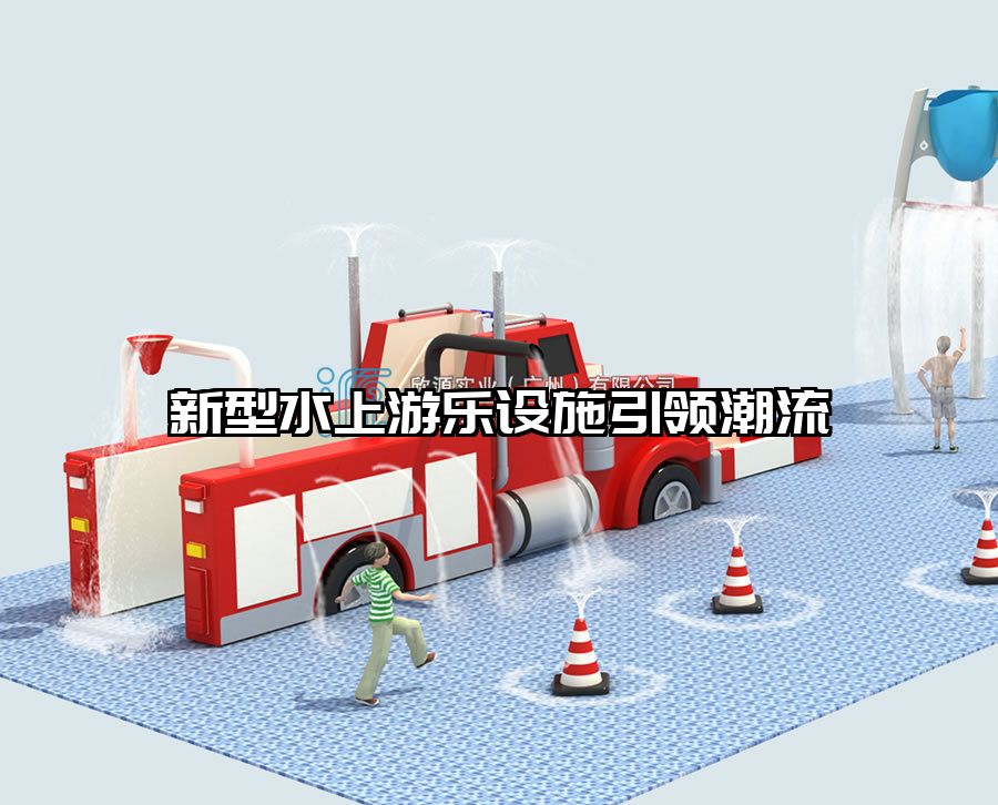 新型水上游樂設施引領潮流