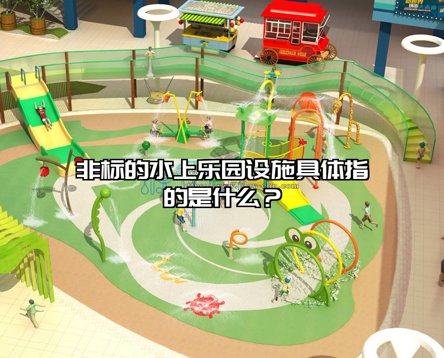 非標(biāo)的水上樂園設(shè)施具體指的是什么？
